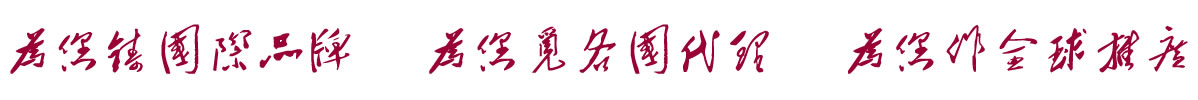 中國招商引資信息網：為您鑄國際品牌  為您覓各國代理  為您作全球推廣